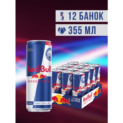 Энергетический напиток Red Bull (Ред Булл) 0.355 л ж/б упаковка 12 штук