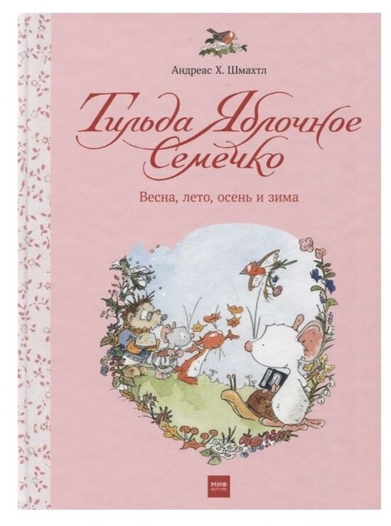 Тильда Яблочное Семечко. Весна, лето, осень и зима - фото №1