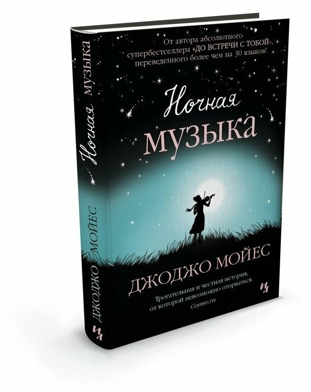 Ночная музыка Книга Мойес Джоджо 16+