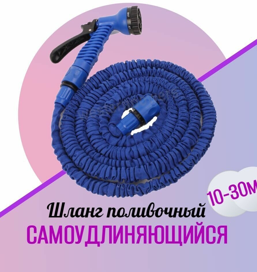 Шланг поливочный самоудлиняющийся