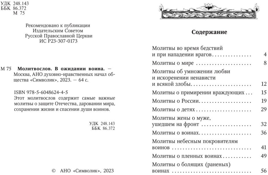 Молитвослов. В ожидании воина - фото №2
