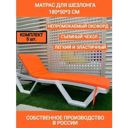 Матрас для шезлонга Комплект 5 шт, оранж, коврик для пляжа, 180*50*3 см, водонепроницаемый, Чудо Кресло, Оксфорд, односекционный