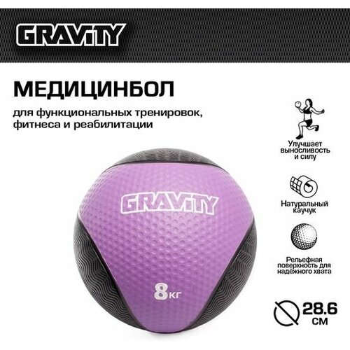 Резиновый медбол Gravity, 8кг, фиолетовый медбол 5 кг красный stecter