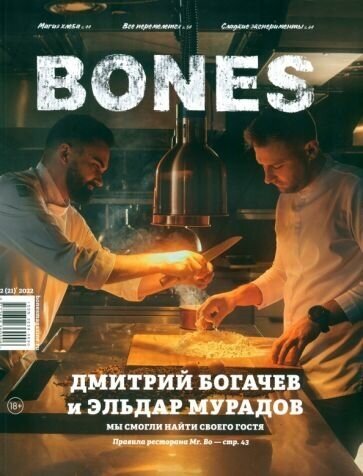 Журнал BONES #2'2022 (Пьянков Александр) - фото №1