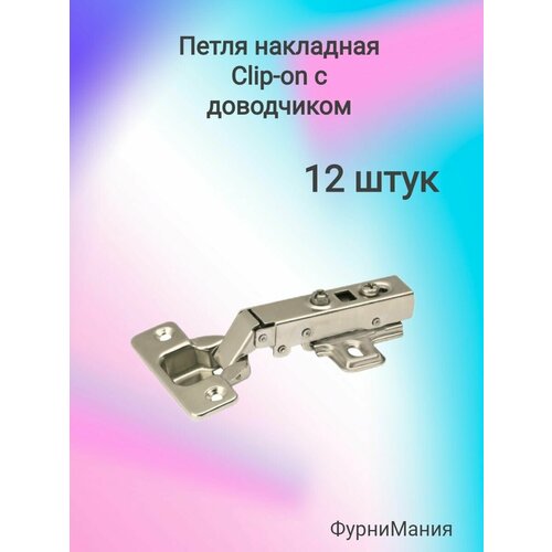 Петля накладная Clip-on с доводчиком (12шт)