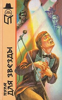 Пуля для звезды. Киноманьяк. Я должен был ее убить. Хотите стать вдовой?