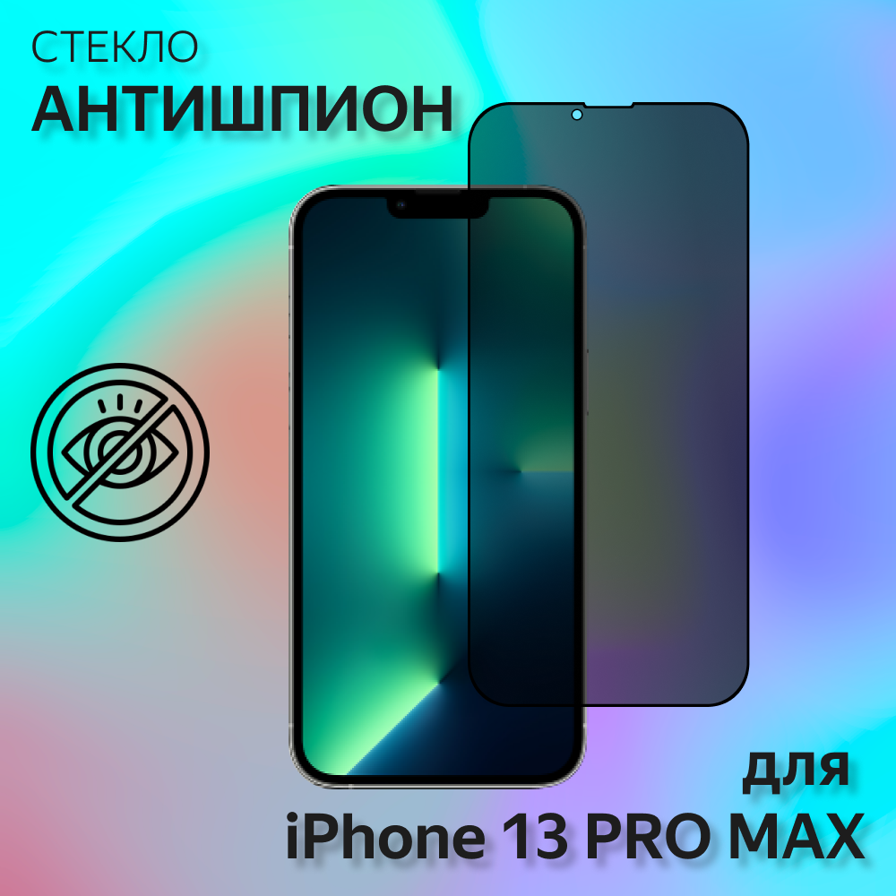 Защитное стекло антишпион megaleon для Apple iPhone 13 Pro Max / 14 Plus (6.7") / на айфон 13 про макс/ 14 плюс (на весь экран)