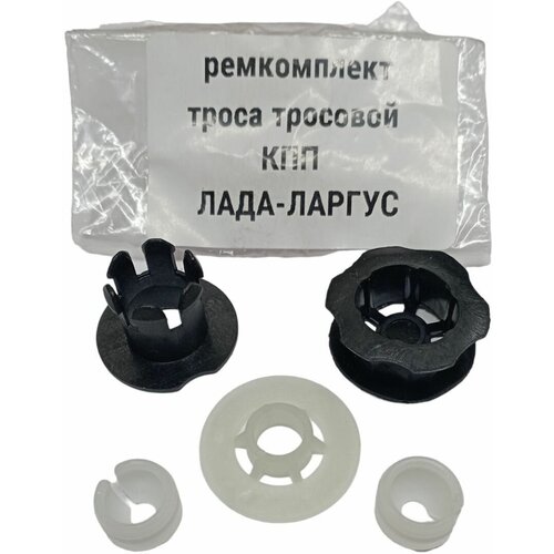 Ремкомплект ларгус тросов КПП, переключения передач для а/м Lada LARGUS / Лада Ларгус