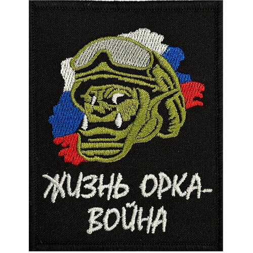 Шеврон Жизнь орка - война - на липучке, 8x10 см