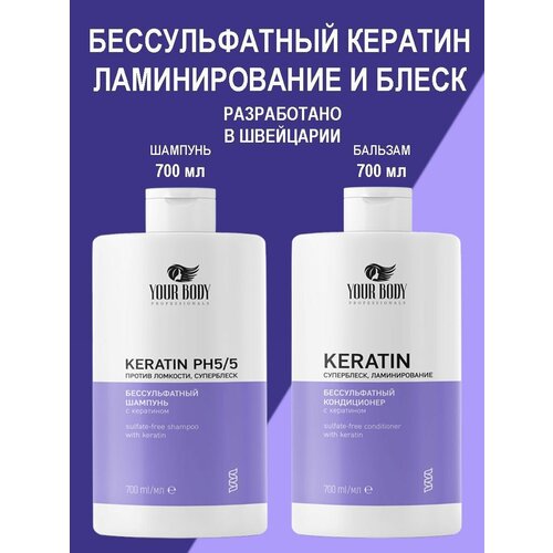 Безсульфатный шампунь и бальзам с кератином 700 мл+ 700 мл