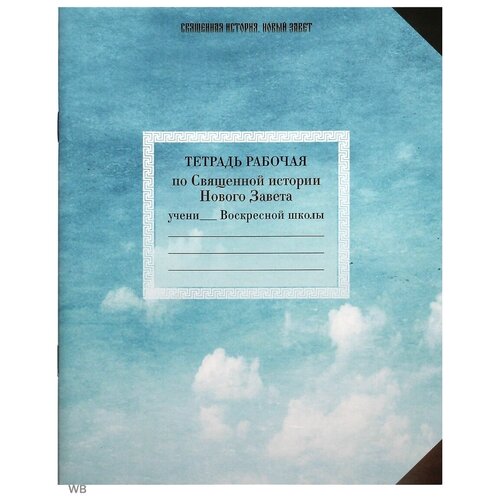 Тетрадь рабочая по Священной истории Нового Завета. тетрадь рабочая по священной истории ветхого завета
