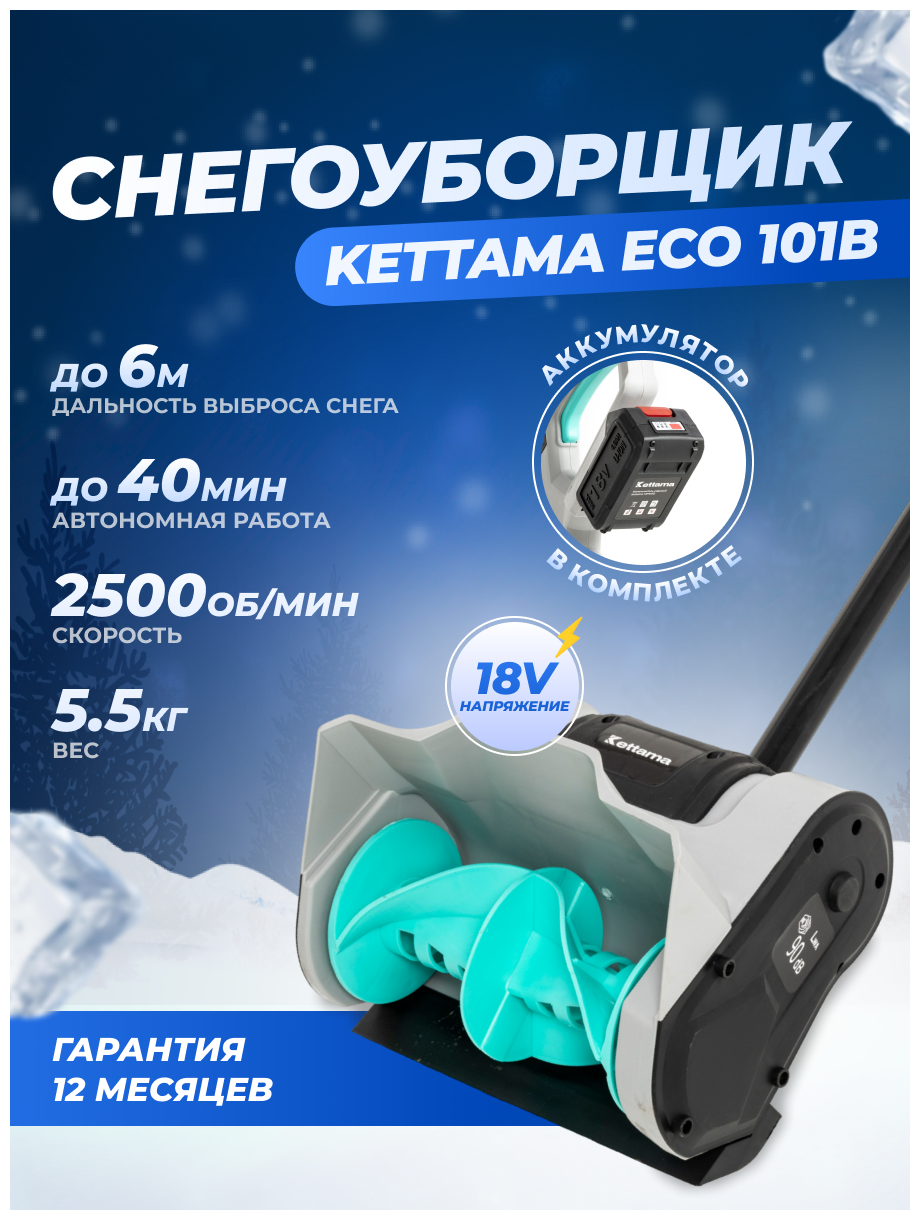 Аккумуляторная лопата для снега Kettama ECO 101 B / Снегоуборочная машина снегоочиститель снегоуборщик - фотография № 1