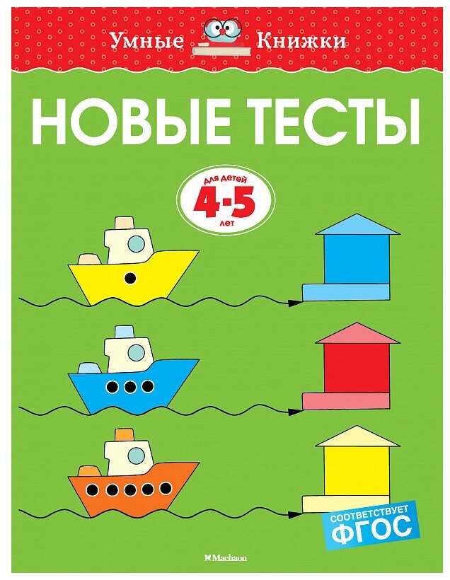 Новые тесты. Для детей 4-5 лет - фото №1