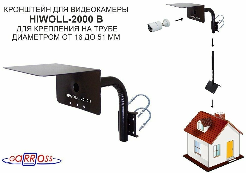 Кронштейн "HIWOLL-2000B" чёрный с хомутами и козырьком на мачту для видеокамеры и прожектора 025м