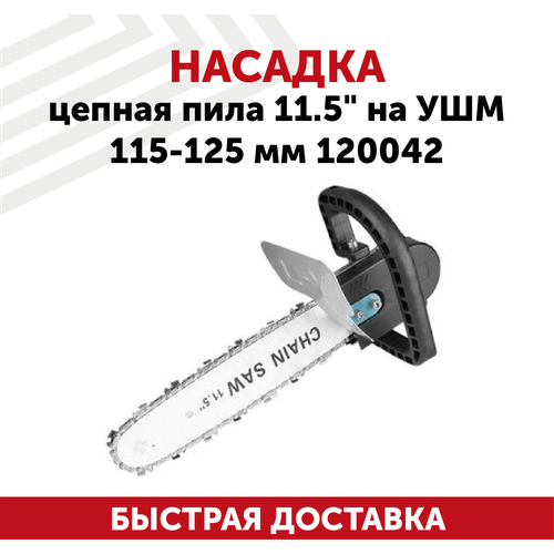 Насадка цепная пила 11.5 на УШМ 115-125 мм 120042 насадка для болгарки ушм цепная пила насадка на ушм