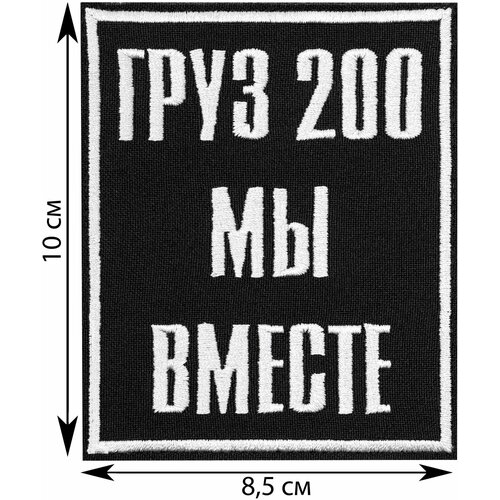 Нашивка, шеврон, патч (patch) на липучке Груз 200 Мы вместе, размер 10*8,5 см шеврон на липучке груз 200 мы вместе