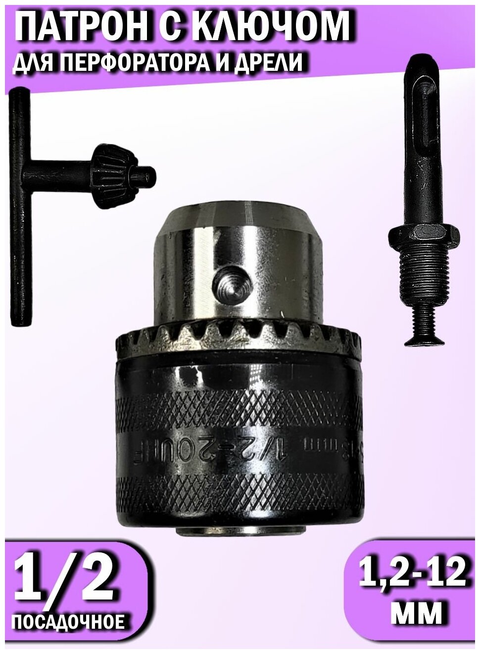 Патрон для дрели с ключом 12 мм