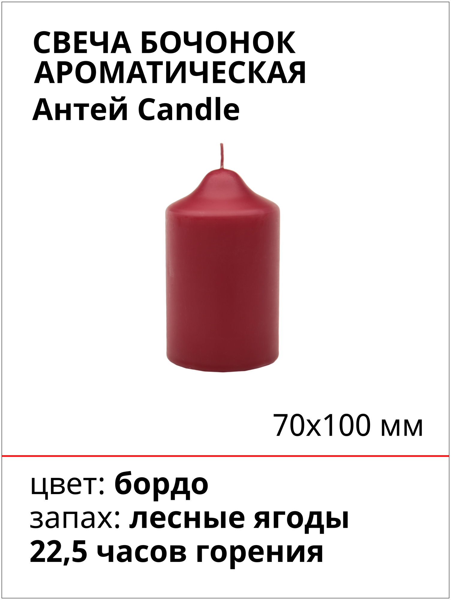 Свеча Бочонок ароматическая "Лесные ягоды" 70х100 мм, цвет: бордо, запах: лесные ягоды