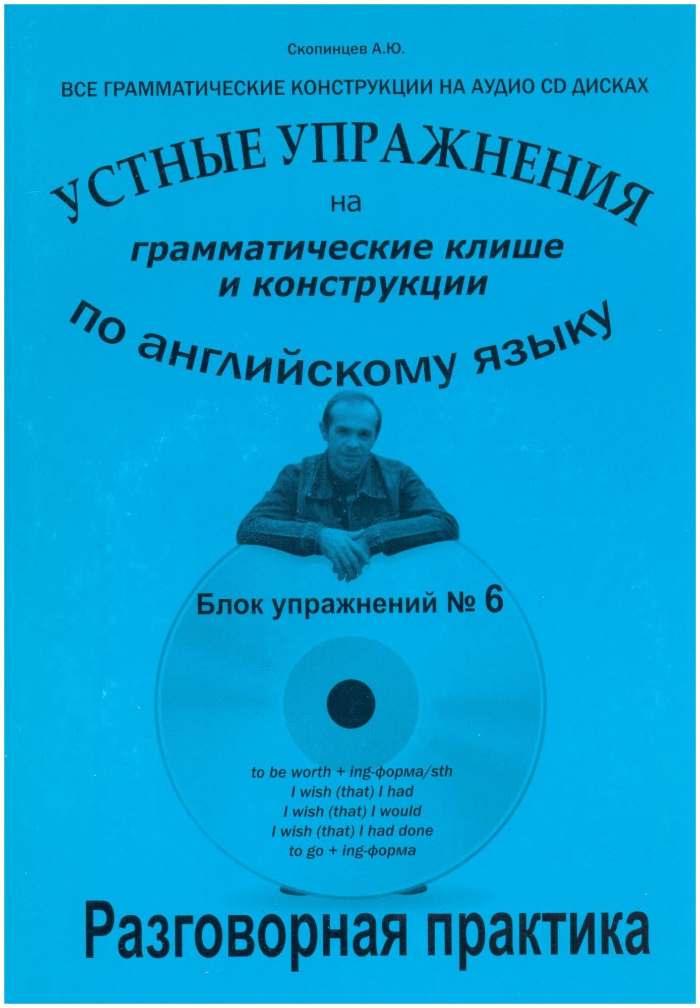 Грамматические клише и конструкции Блок №6. Речевой аудио тренажер по английскому языку с приложением на CD-диске