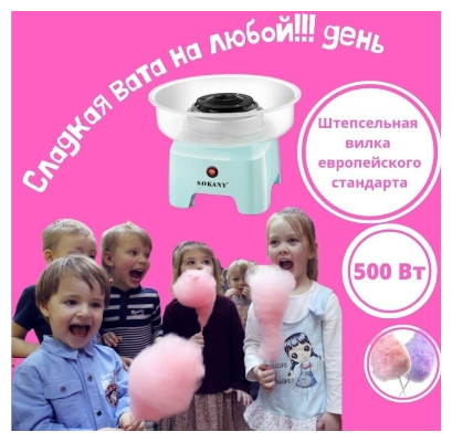 Аппарат для приготовления сахарной ваты /CHILDREN'S JOY/ватница/500 Вт/sk - 520/защита от перегрева/малогабаритен/голубой - фотография № 11