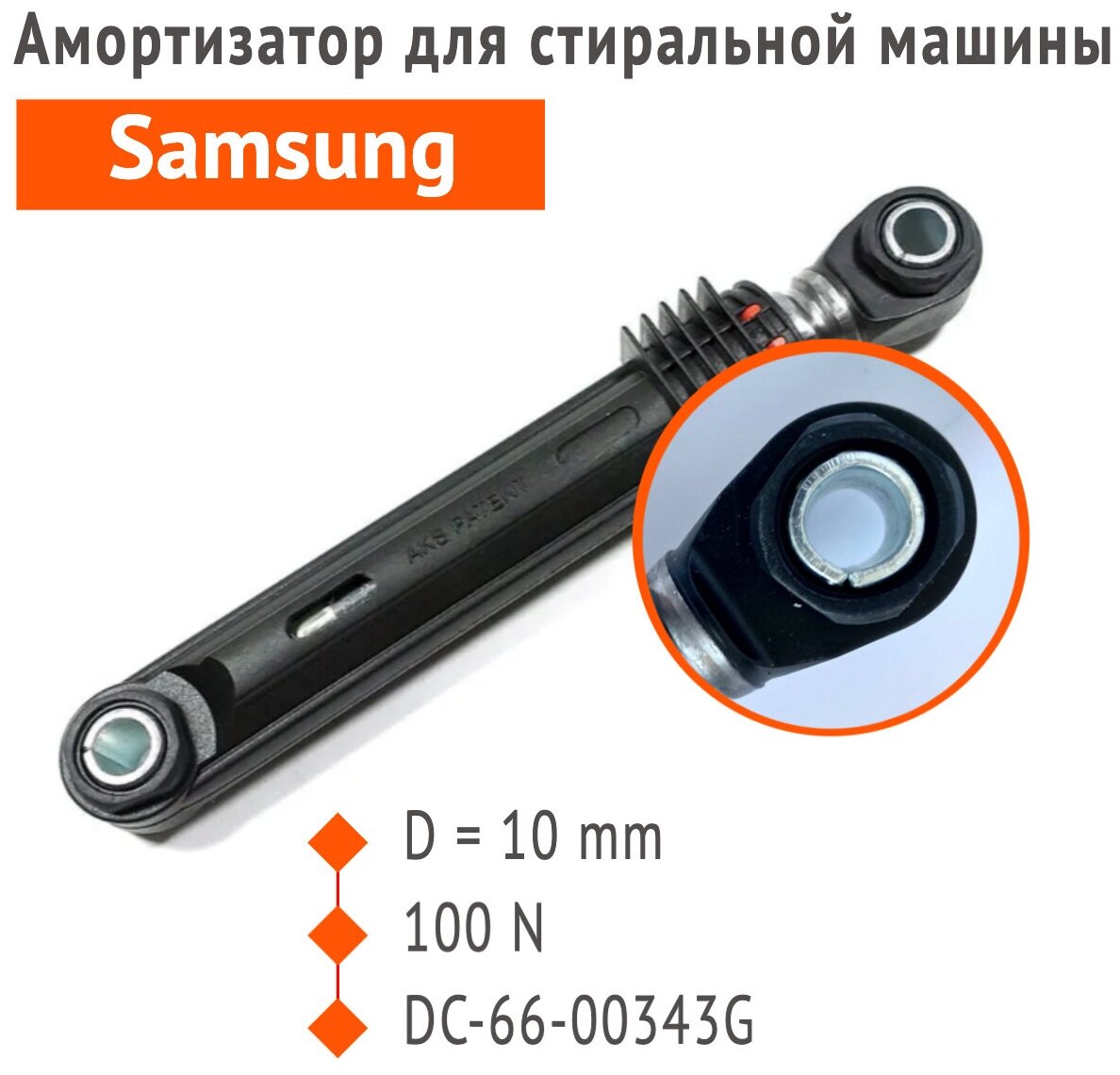 Амортизатор для стиральной машины Samsung D-10 мм 100N DC66-00343G