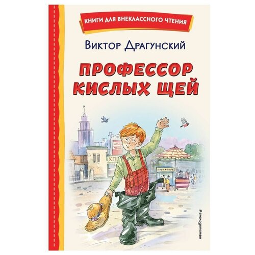 Профессор кислых щей, Драгунский В.Ю.