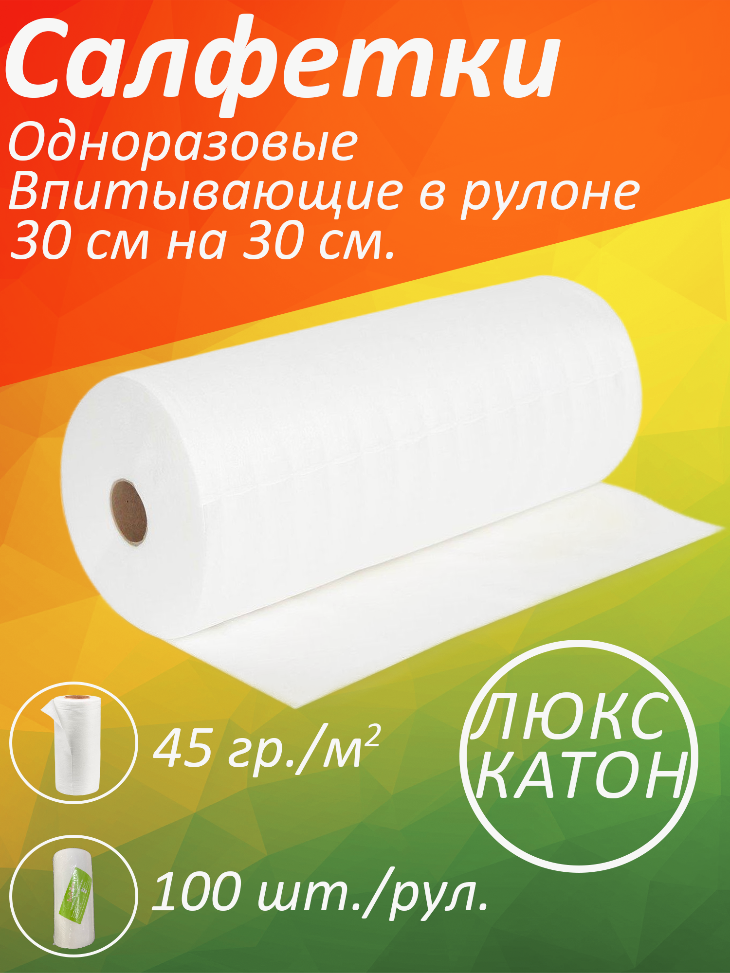 Салфетки люкс COTTON 30х30 см, 100 шт. Рулон,45 г/м2, белые, одноразовые полотенца