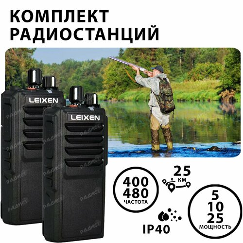 Комплект портативных раций (радиостанций) LEIXEN VV-25, мощность 25W, ранцевые, 2 шт.
