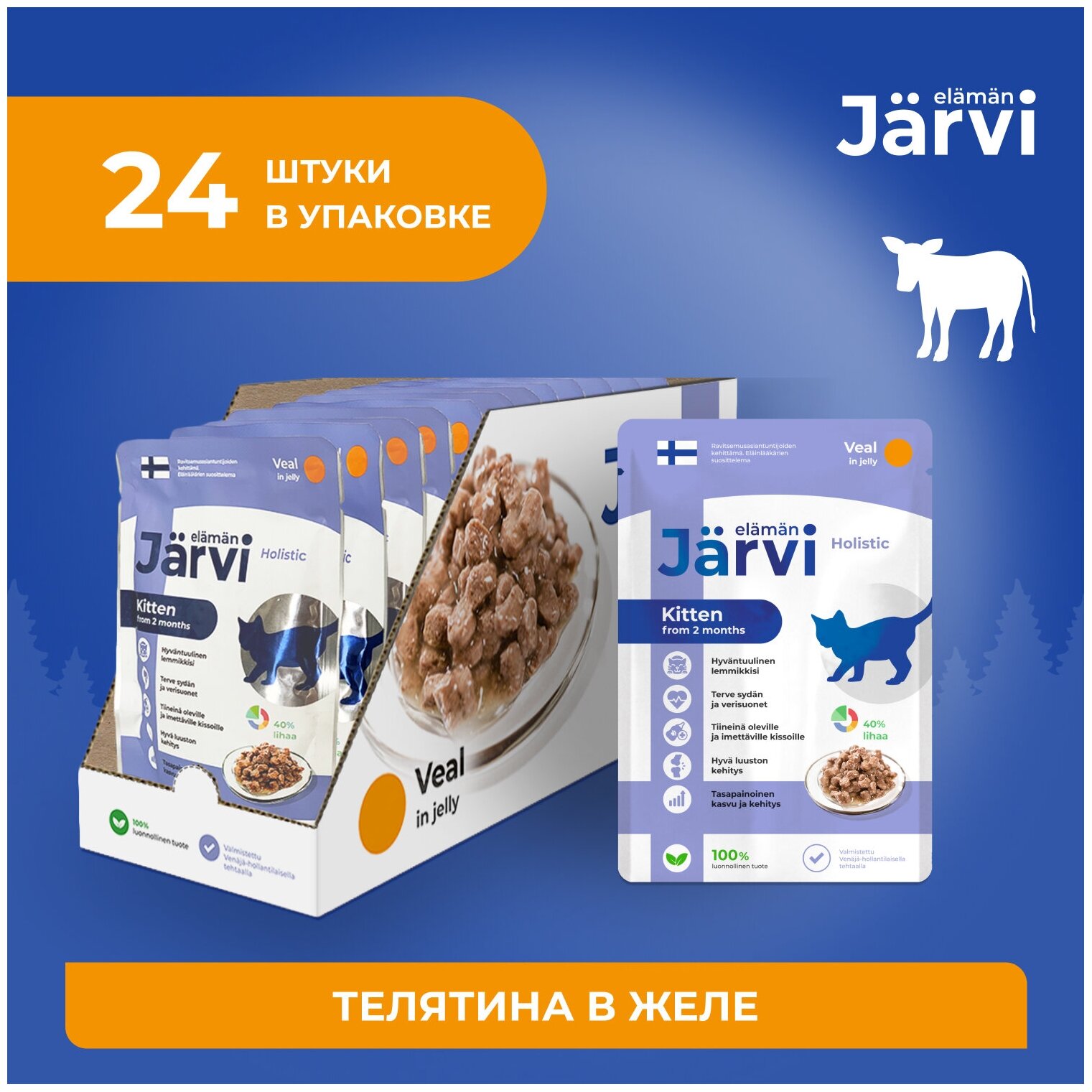 Jarvi пауч для котят и беременных кошек (кусочки в желе) Телятина, 85 г. упаковка 24 шт - фотография № 2