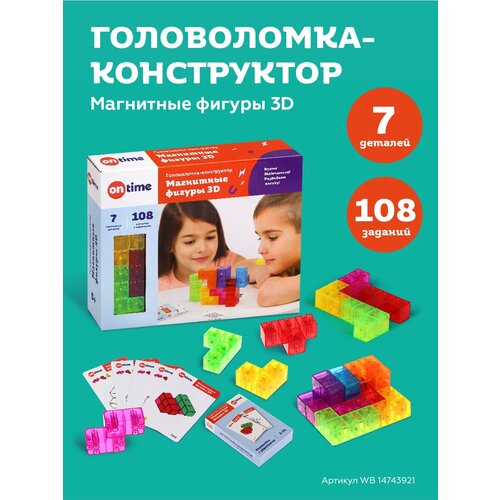 Головоломка On Time Магнитные фигуры 3D, 45018 7 шт.