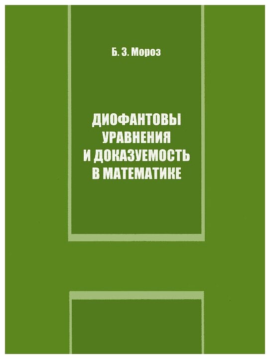 Диофантовы уравнения и доказуемость в математике