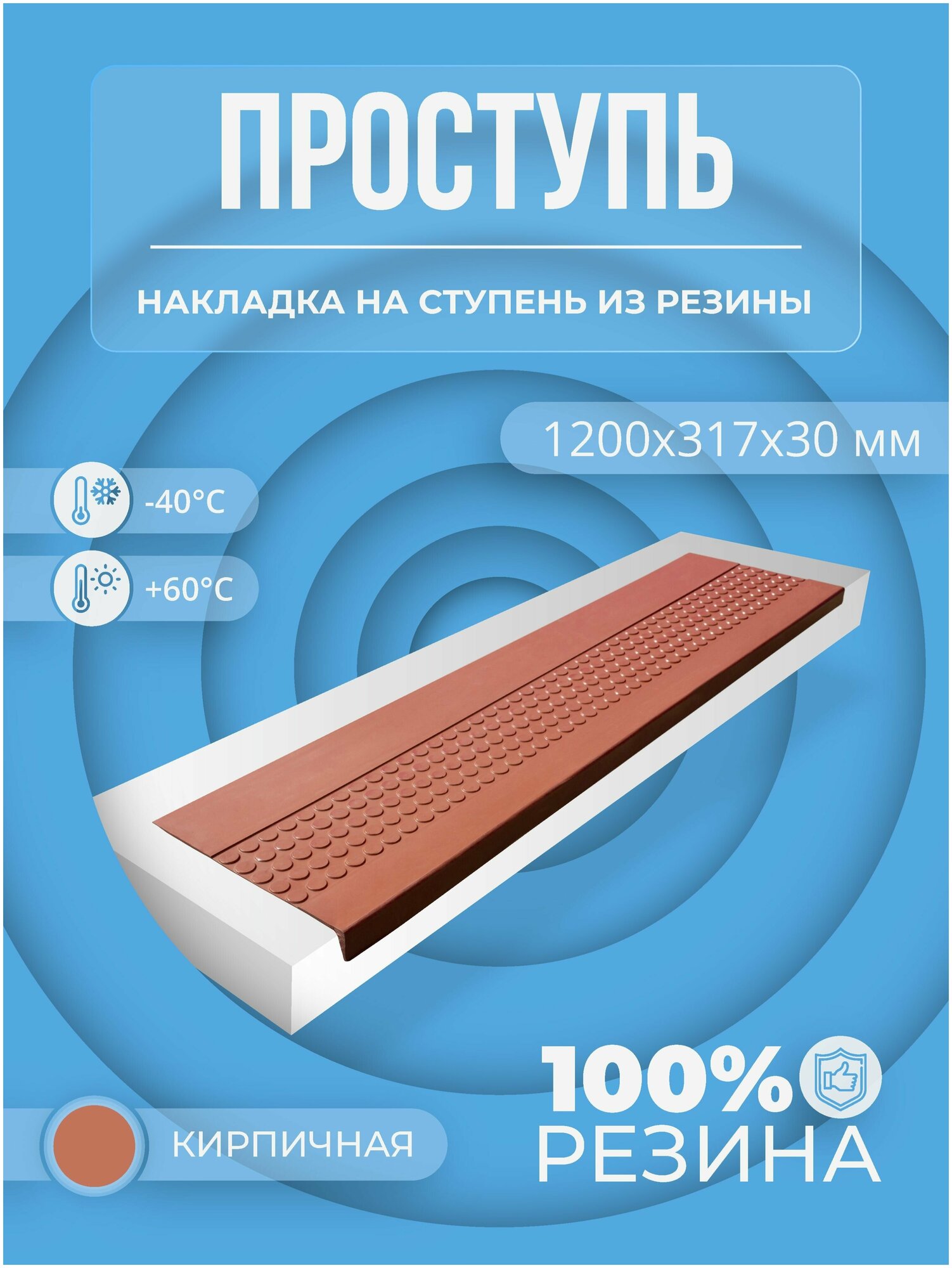 Накладка на ступень резиновая противоскользящая (Проступь) Удлиненная Пятачковая 1200x317x30 / цвет Кирпич