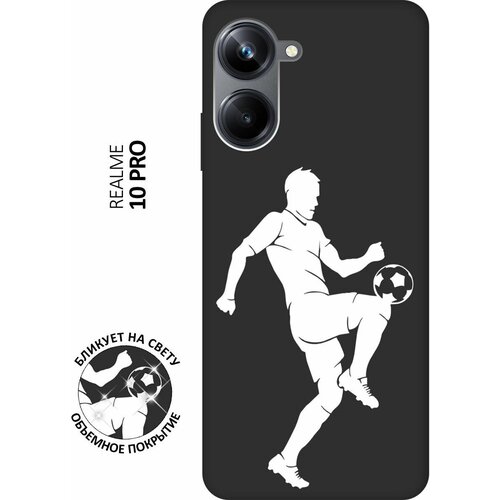 Матовый чехол Football W для Realme 10 Pro / Реалми 10 Про с 3D эффектом черный матовый чехол coffee cardiogram w для realme 10 pro реалми 10 про с 3d эффектом черный