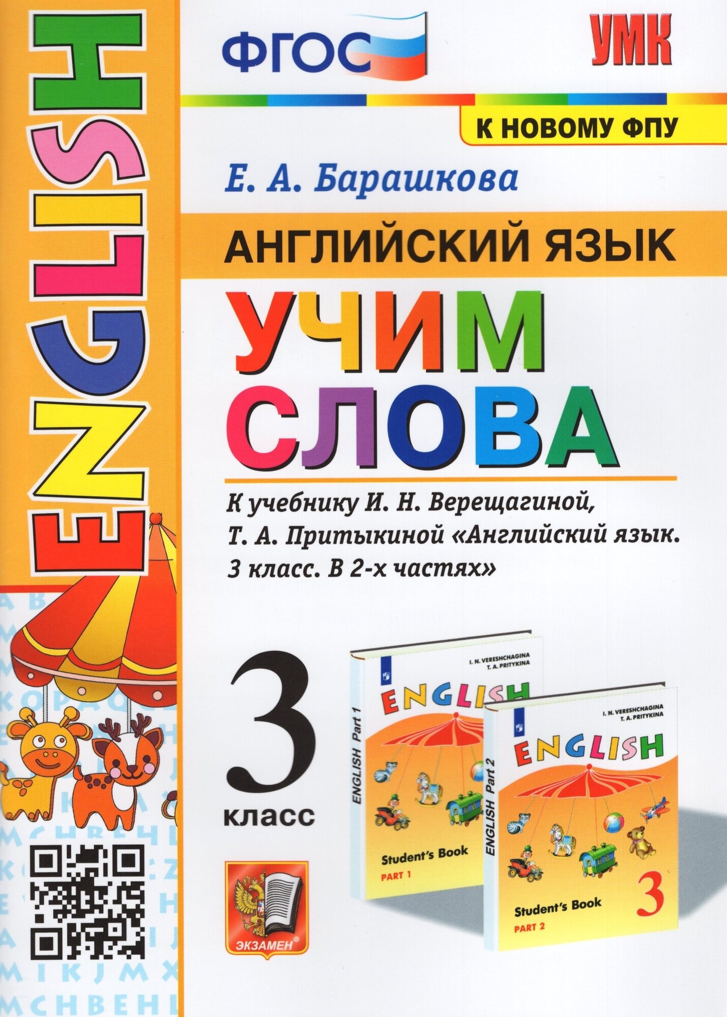 Английский язык. 3 класс. Учим слова. К учебнику И. Н. Верещагиной, Т. А. Притыкиной - фото №5