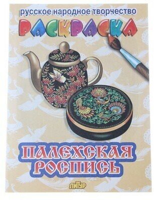 Книжка-раскраска Палехская роспись 0973-6