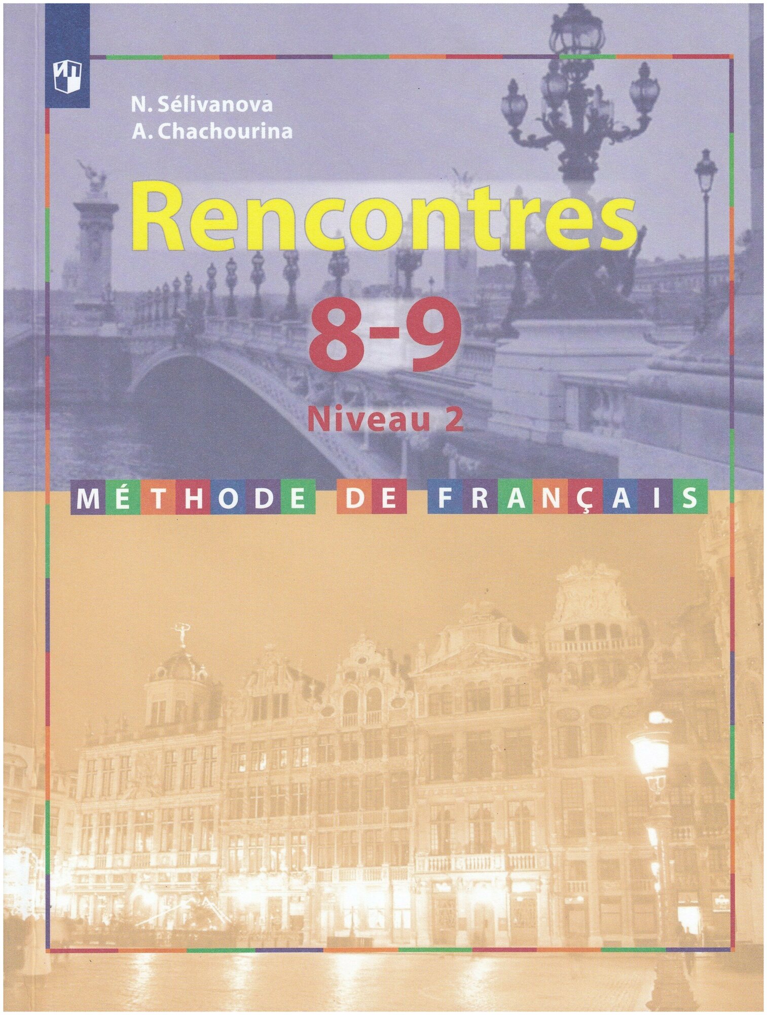 Французский язык. Второй иностранный язык. 8-9 классы. Второй и третий годы обучения. Учебник / Селиванова Н. А, Шашурина А. Ю. / 2021