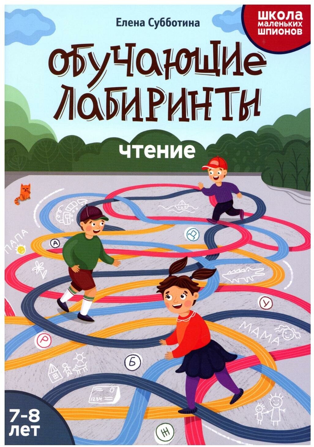 Обучающие лабиринты: чтение: 7-8 лет