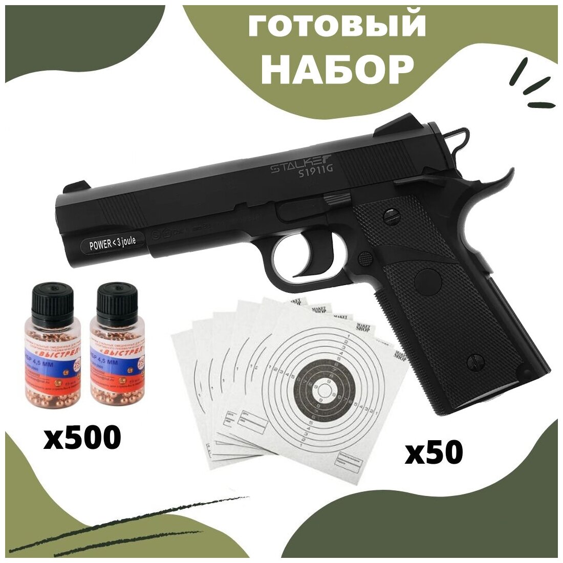 Пистолет пневматический Stalker S1911G ( Colt ) кал. 4,5 мм + пульки 500 шт + мишени 50 шт