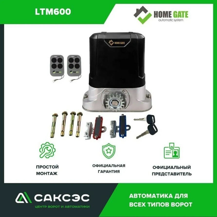 Home Gate LTM600 Комплект автоматики для откатных ворот весом до 600 кг