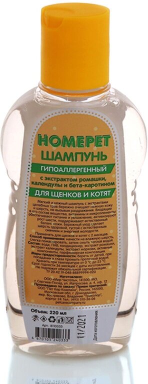 HOMEРЕT 220 мл шампунь для щенков и котят гипоаллергенный с экстрактом ромашки, календулы и бета-каротином
