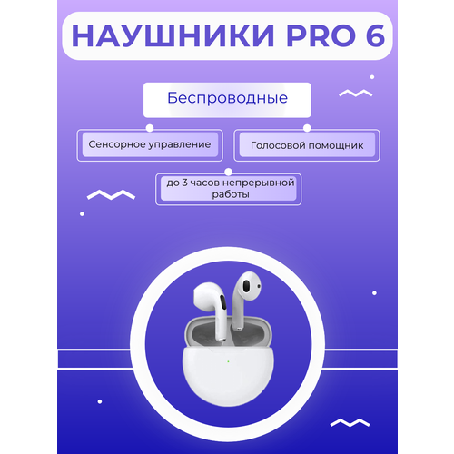 Беспроводные наушники Pro 6 TWS, Блютуз наушники с микрофоном, для спорта, для работы, для дома, цвет - белый