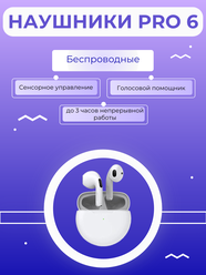 Беспроводные наушники Pro 6 TWS, Блютуз наушники с микрофоном, для спорта, для работы, для дома, цвет - белый