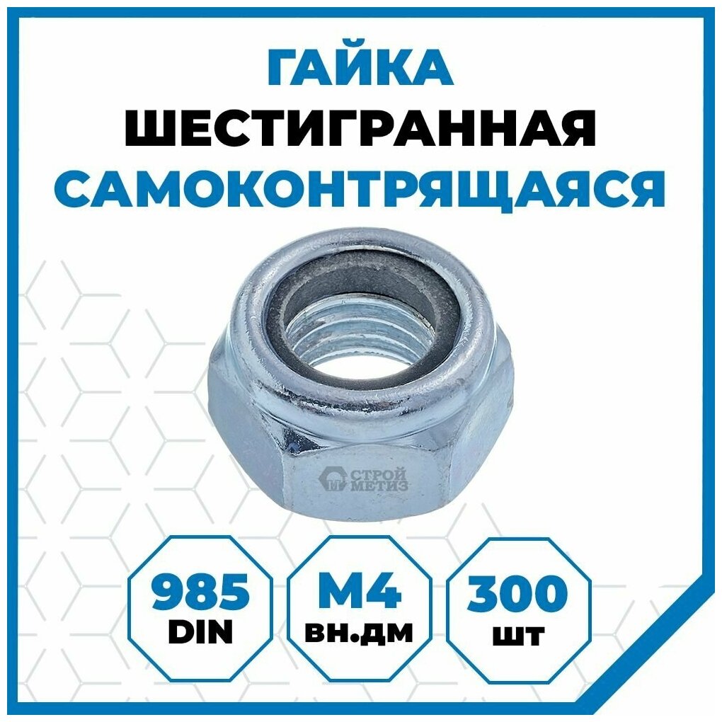 Гайки Стройметиз 0.7 М4 DIN 985 класс прочности 5 покрытие - цинк 300 шт.