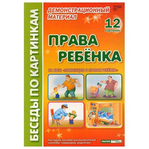 дидактические карточки творческий центр сфера комплект карточки в ларчике учимся считать умножать и делить 150 шт 15х11 3 см Дидактические карточки Творческий Центр СФЕРА Беседы по картинкам. Права ребенка, 12 шт.