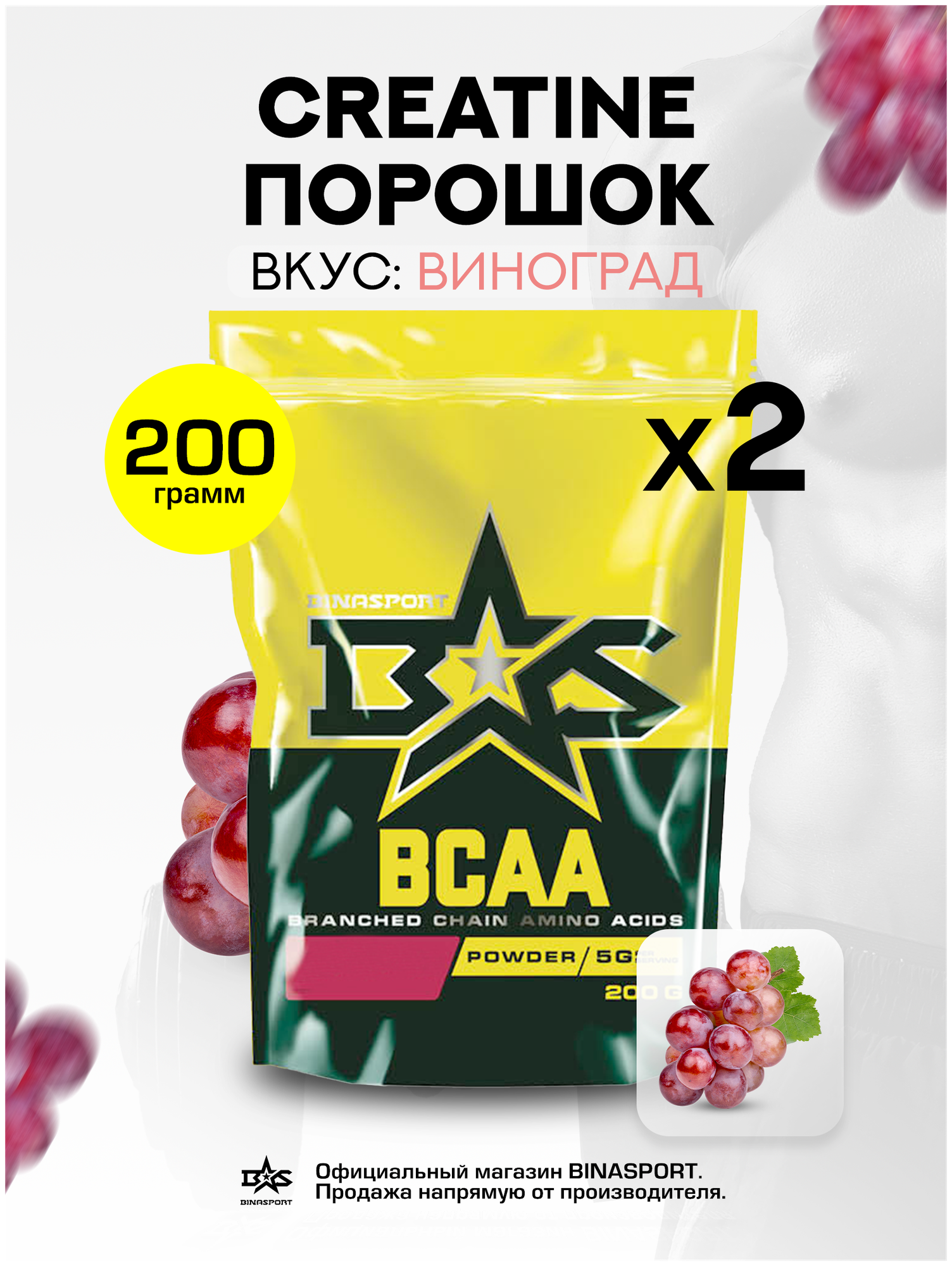 (2 УП х 200ГР) Аминокислоты Binasport "BCAA" БЦАА порошок 400 г со вкусом винограда