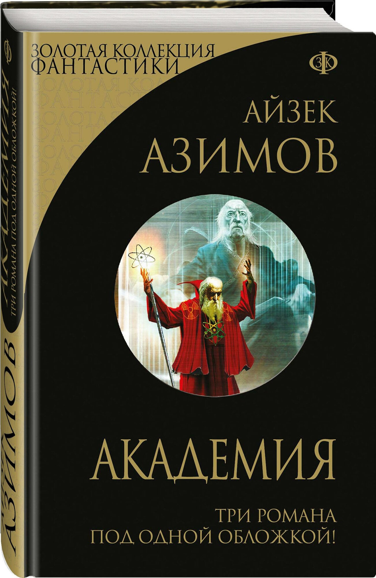 Академия Книга Азимов Айзек 16+