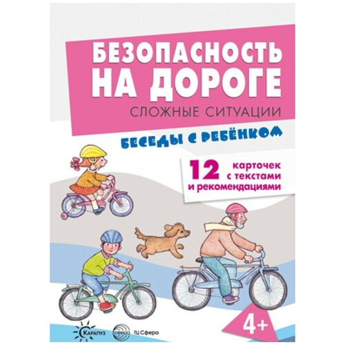  Шипунова В.А. "Беседы с ребенком. Безопасность на дороге. Сложные ситуации"