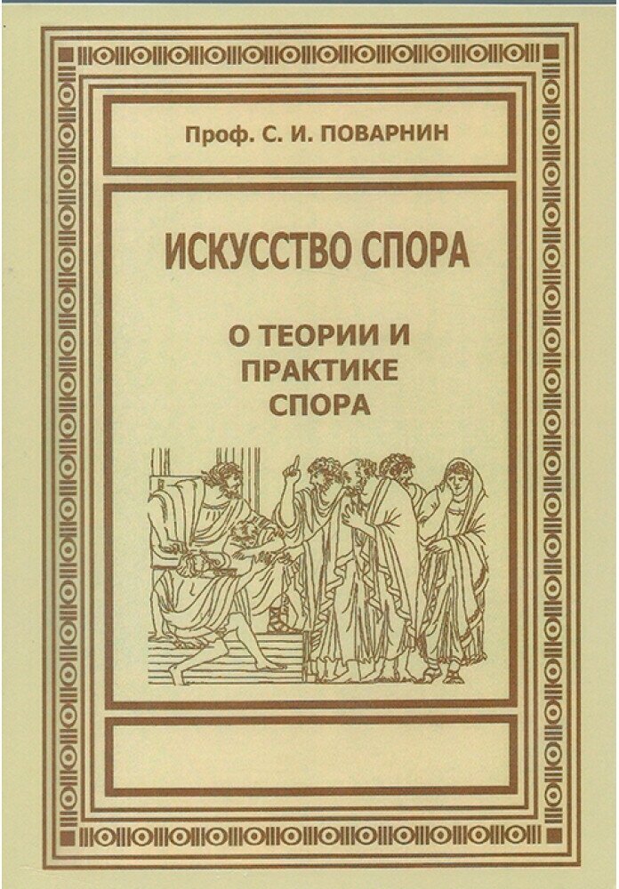 Искусство спора. О теории и практике спора. Поварнин С. И.