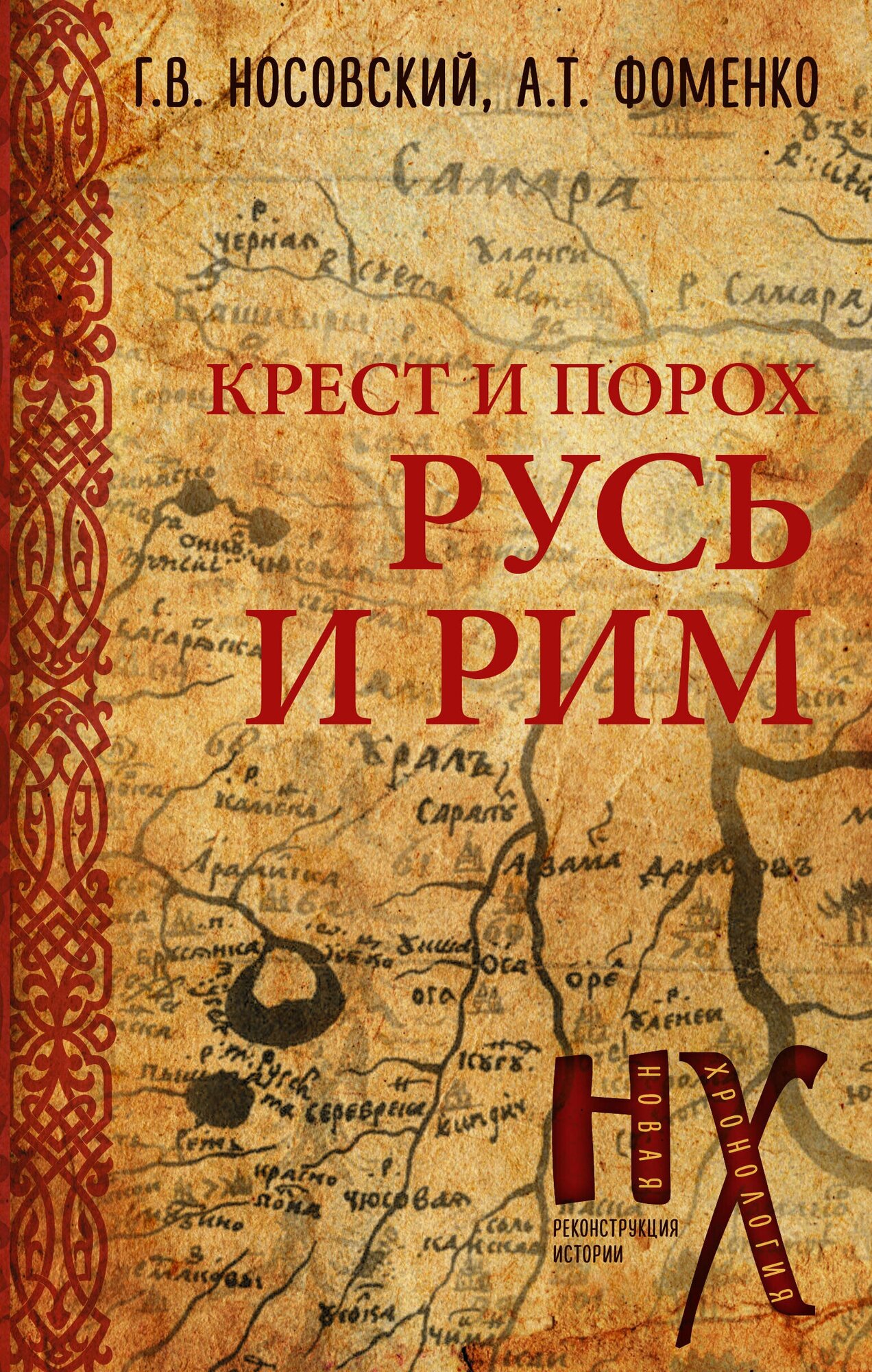 Русь и Рим. Крест и Порох Носовский Г. В, Фоменко А. Т.