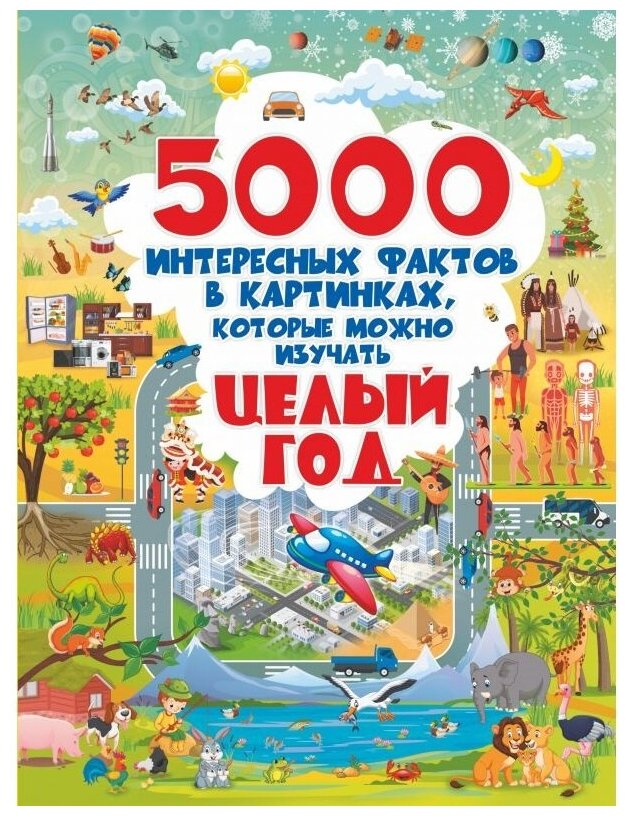 5000 интересных фактов в картинках, которые можно изучать целый год - фото №1